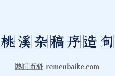 桃溪杂稿序造句是什么意思的图片